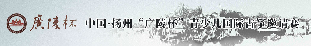 扬州“广陵杯”青少儿国际古筝邀请赛